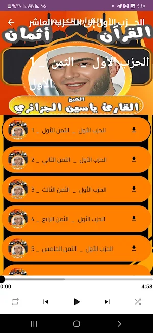 الشيخ ياسين الجزائري ورش اثمان Screenshot 2
