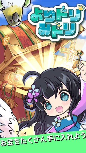 よりドリみドリ　放置系お宝集めゲーム Screenshot 0