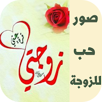 صور حب للزوجه