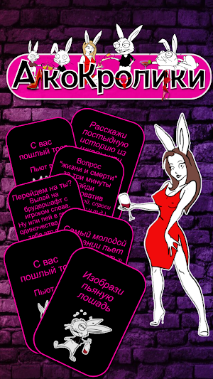 Делай или Пей "АлкоКролики" Screenshot 3