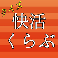クイズfor快活くらぶ