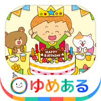 ハッピーバースデーソングス(お誕生日の歌)