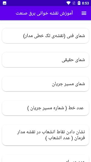 آموزش نقشه خوانی برق صنعت Screenshot 1