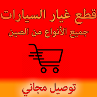 قطع السيارات