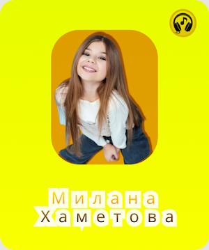 Милана Хаметова Mp3 Screenshot 1