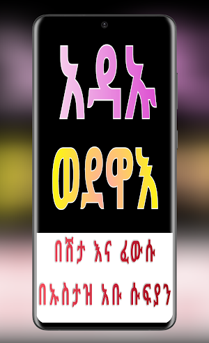 አዳኡ ወደዋእ በሽታ እና ፈውሱ Screenshot 0