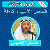 قصص الانبياء كاملة بدون انترنت بصوت عثمان الخميس