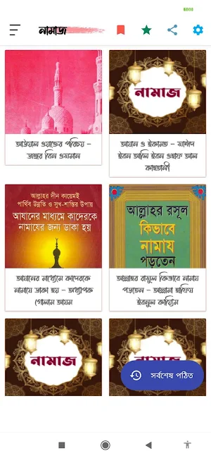 নামাজ (সালাত) | Namaz Screenshot 0