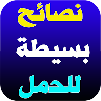 أسباب تأخر الحمل