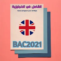 بكالوريا2021 اللغة الانجليزية