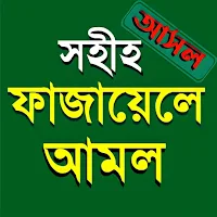 ফাজায়েলে আমল - Fazayele Amol