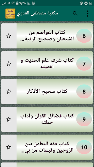 مكتبة الشيخ مصطفى العدوي | 15 كتاب بدون نت Screenshot 3