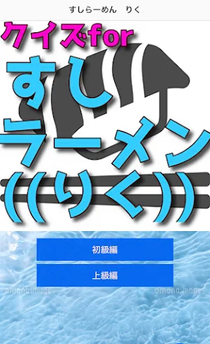 クイズfor すしラーメン((りく)) Screenshot 1