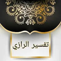 تفسير الرازي
