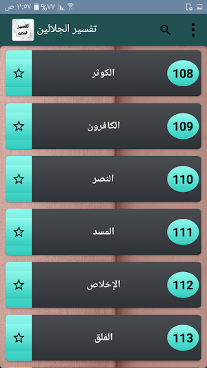 تفسير الجلالين Screenshot 3