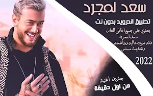Saad Lamjarred songs I offline Screenshot 0