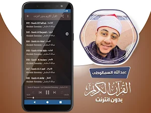 عبدالله السمالوطى القران الكريم بدون انترنت Screenshot 2
