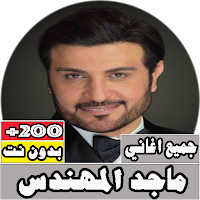 جميع اغاني ماجد المهندس بدون ن