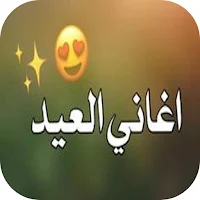 اغاني العيد