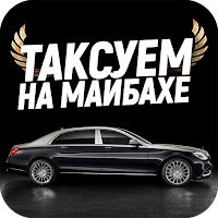 Таксуем на майбахе - моментальные выплаты в такси.