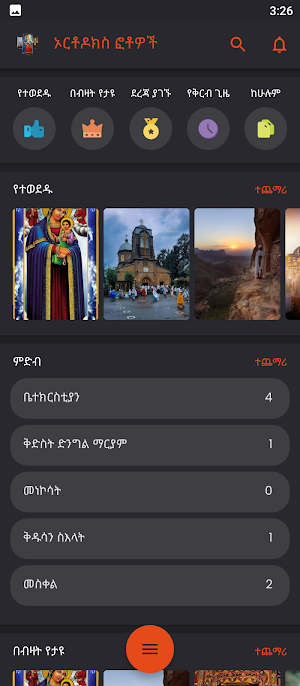 ኦርቶዶክስ ፎቶዎች Orthodox Wallpaper Screenshot 1