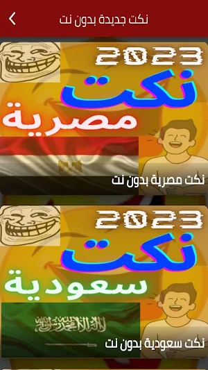 نكت جديدة بدون نت Screenshot 0