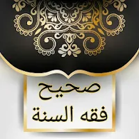 صحيح فقه السنة وأدلته وتوضيح م