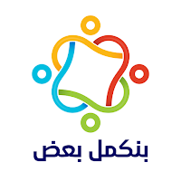 بنكمل بعض
