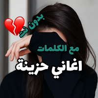 اغاني حزينة وحب 2025 | كلمات