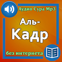 Сура Аль-Кадр аудио