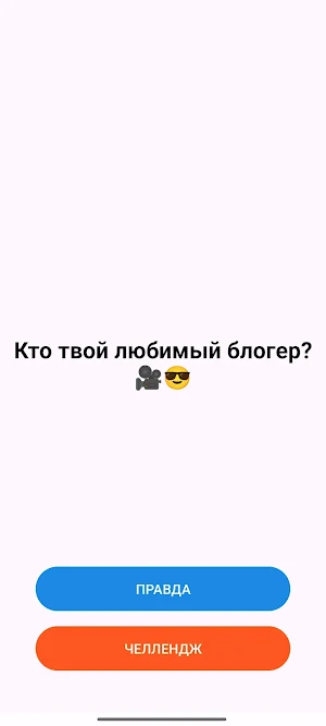 Влад А4 - Правда или Челлендж Screenshot 1