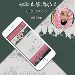 قرأن كامل عبد الله عواد الجهني بدون انترنت Screenshot 2