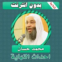 احداث النهاية بدون نت محمد حسان - علامات الساعة
