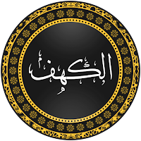 سورة الكهف كاملة بدون انترنت