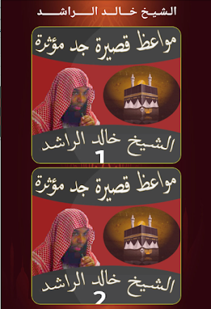 مواعظ مؤثرة خالد الراشد بدوننت Screenshot 0