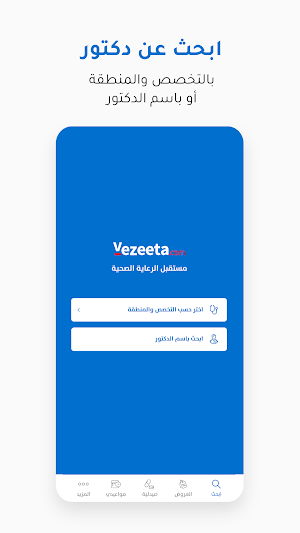 Vezeeta - فيزيتا Screenshot 2