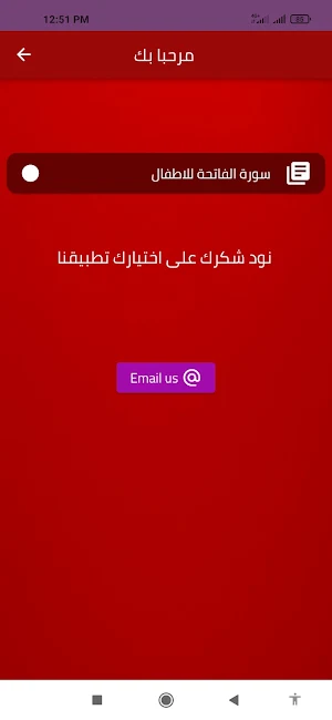 سورة الفاتحة للاطفال Screenshot 1