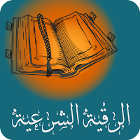 الرقية الشرعية مكتوبة ومسموعة
