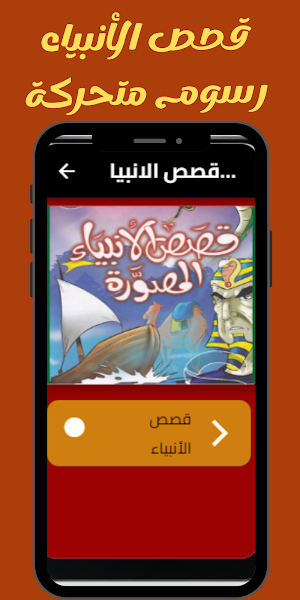 قصص الانبياء رسوم متحركة Screenshot 0