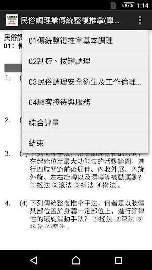 2021技能檢定-民俗調理業傳統整復推拿題庫 Screenshot 0