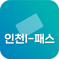 인천 I-패스 알리미 - 대중교통