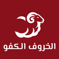 الخروف الكفو