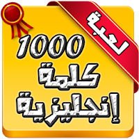 أهم 1000 كلمة إنجليزية