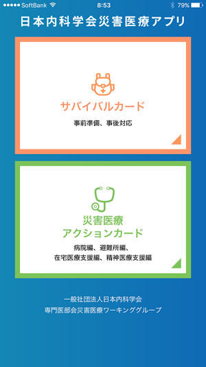 日本内科学会 災害医療アプリ Screenshot 0