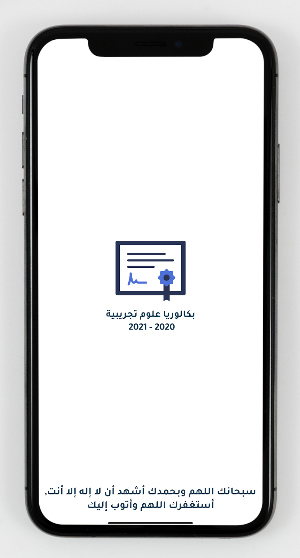 بكالوريا علوم تجريبية Screenshot 0