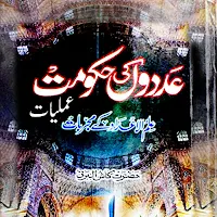Adodon Ki Hukomat Amliyat