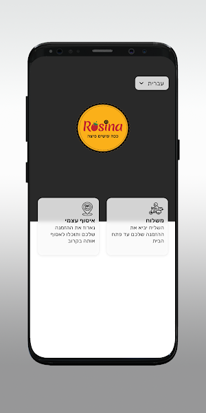 רוזינה Screenshot 1