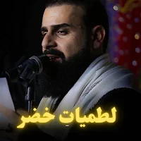 لطميات خضر عباس