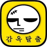 감옥탈출