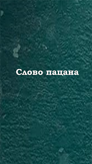 Слово пацана - тест Screenshot 3